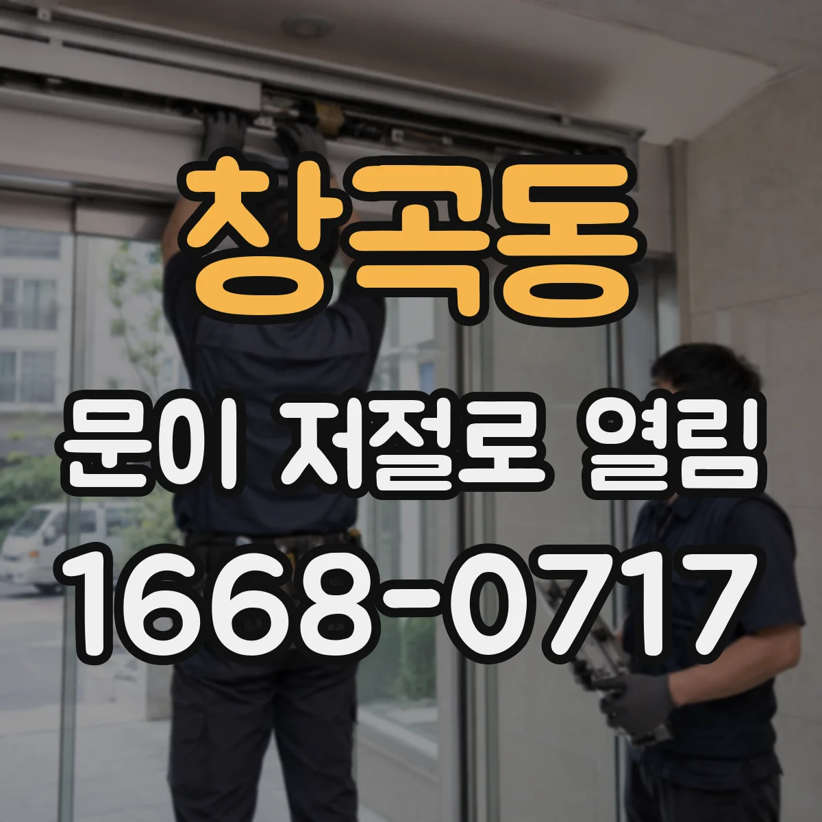 창곡동 문이 저절로 열림
