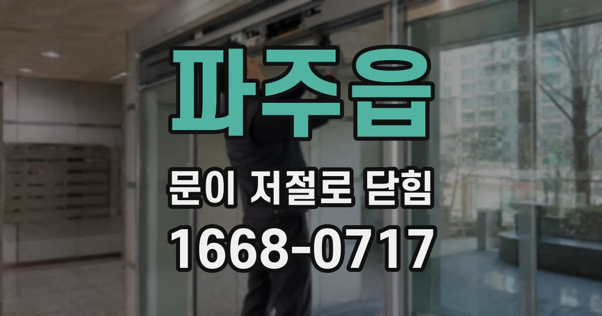 파주읍 문이 저절로 닫힘