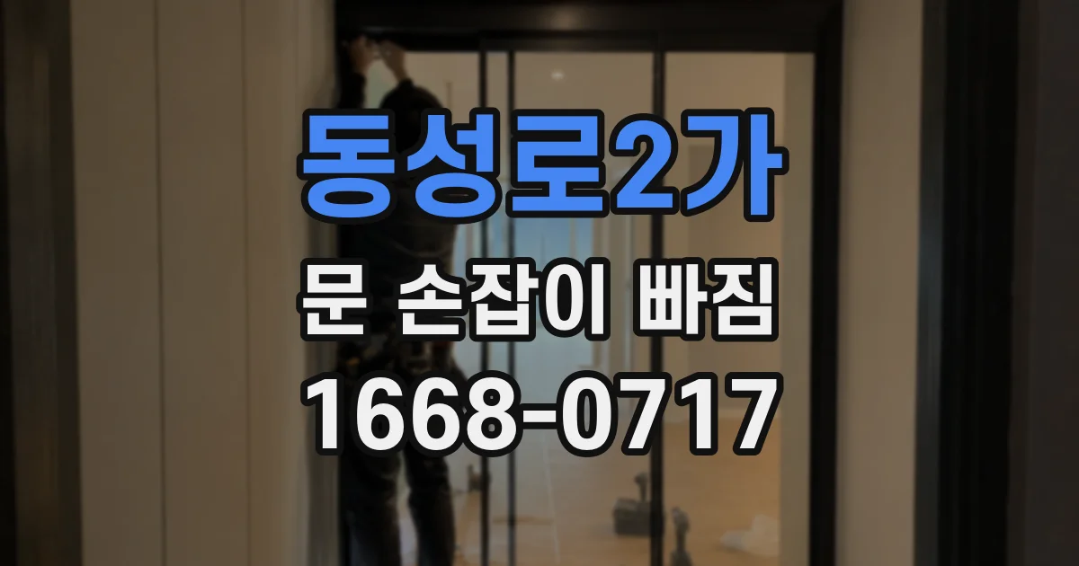 동성로2가 문 손잡이 빠짐