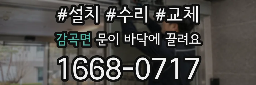 감곡면 문이 바닥에 끌려요