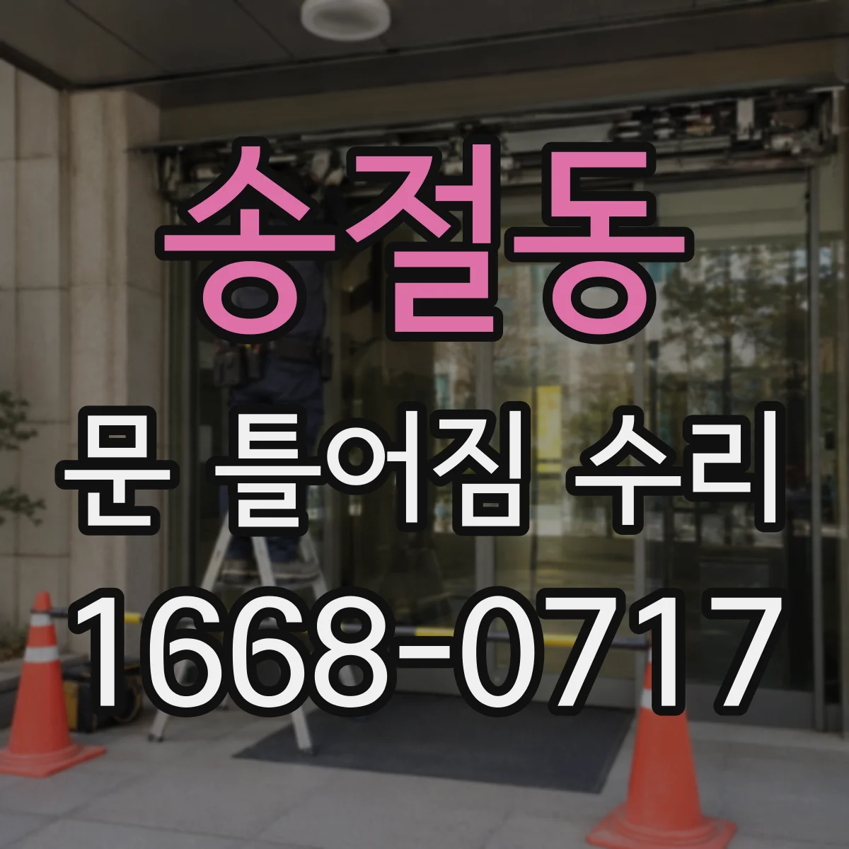 송절동 문 틀어짐 수리