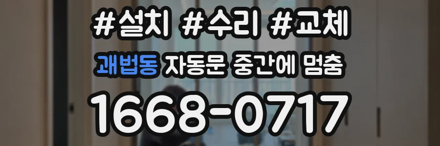 괘법동 자동문 중간에 멈춤