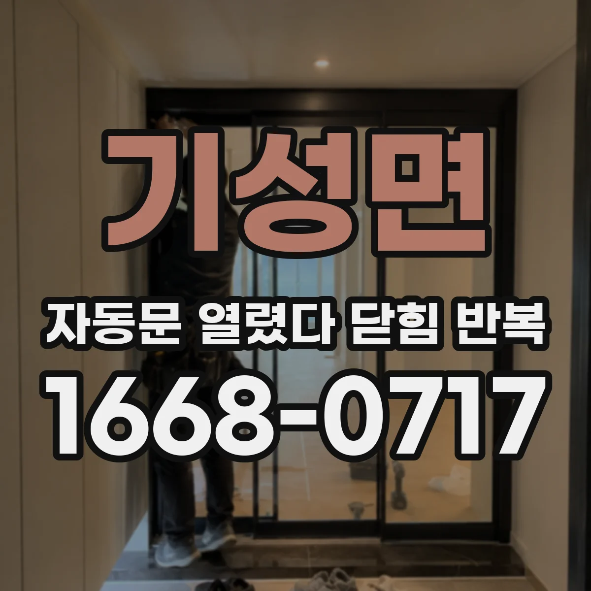 기성면 자동문 열렸다 닫힘 반복 증상은 열림과 닫힘이 연달아 일어나거나, 정지 후 다시 작동하면서 나타납니다.