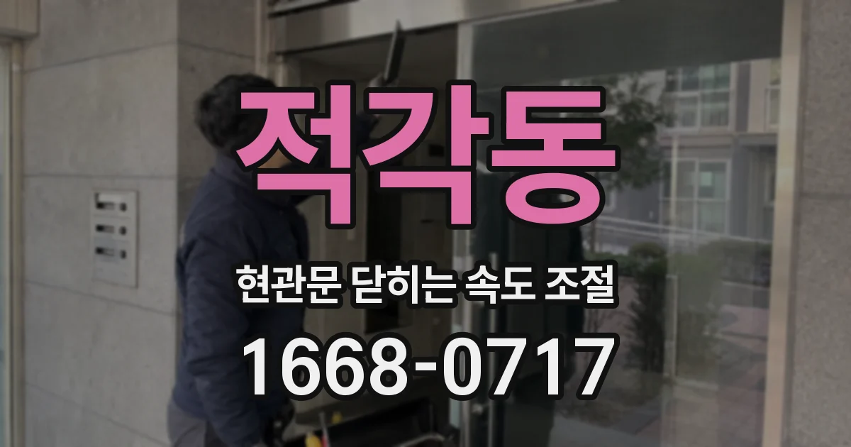 적각동 현관문 닫히는 속도 조절