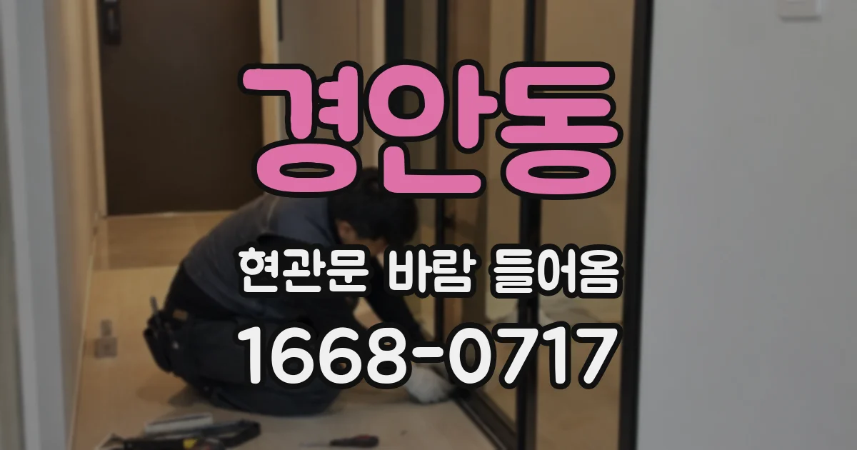 경안동 현관문 바람 들어옴