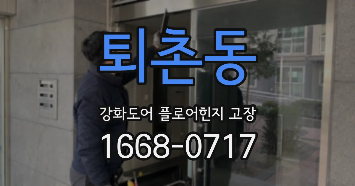 퇴촌동 강화도어 플로어힌지 고장