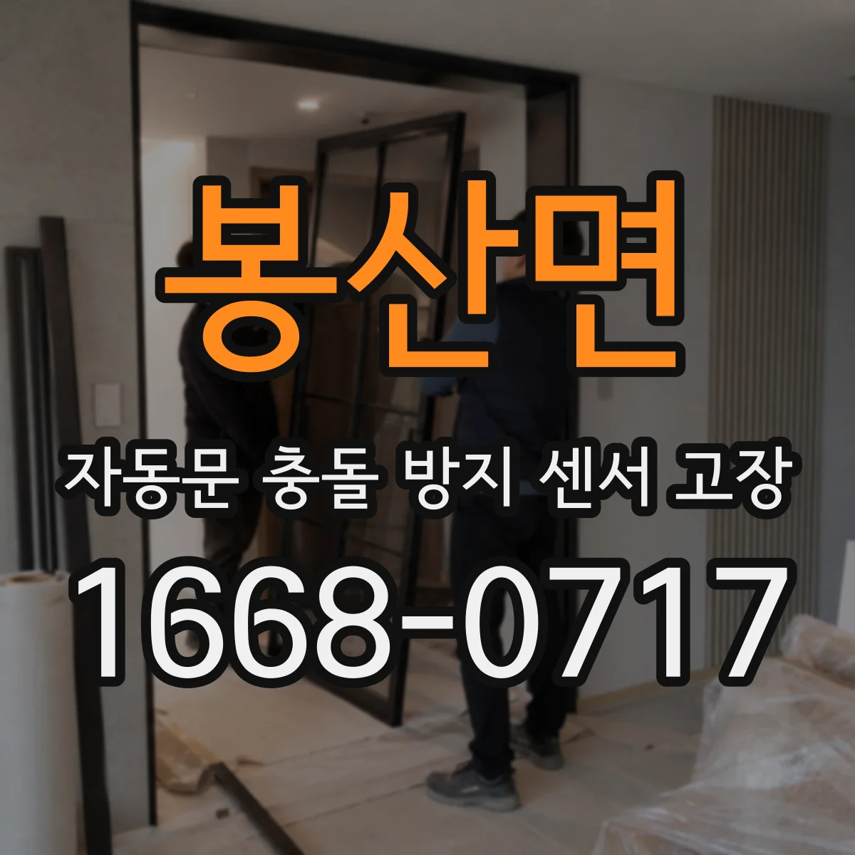 봉산면 자동문 충돌 방지 센서 고장