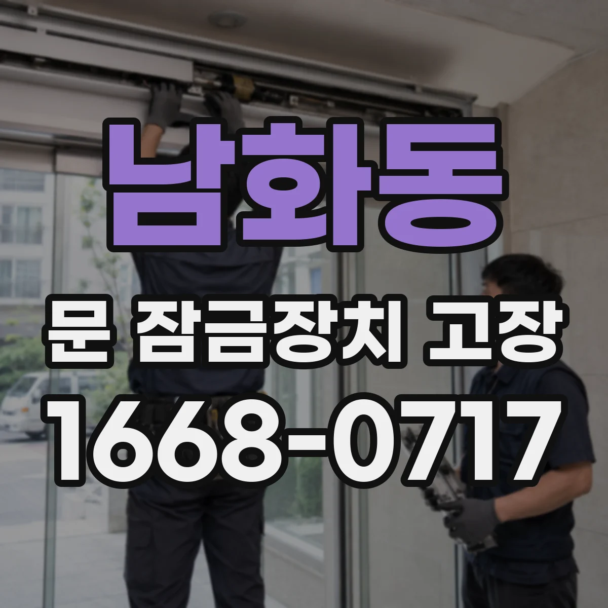 남화동 문 잠금장치 고장