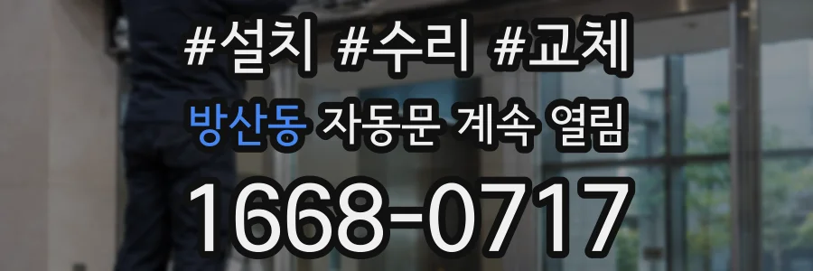 방산동 자동문 계속 열림