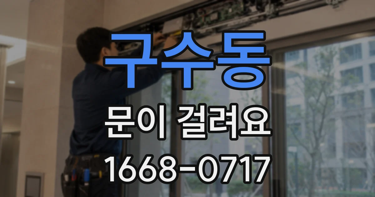구수동 문이 걸려요