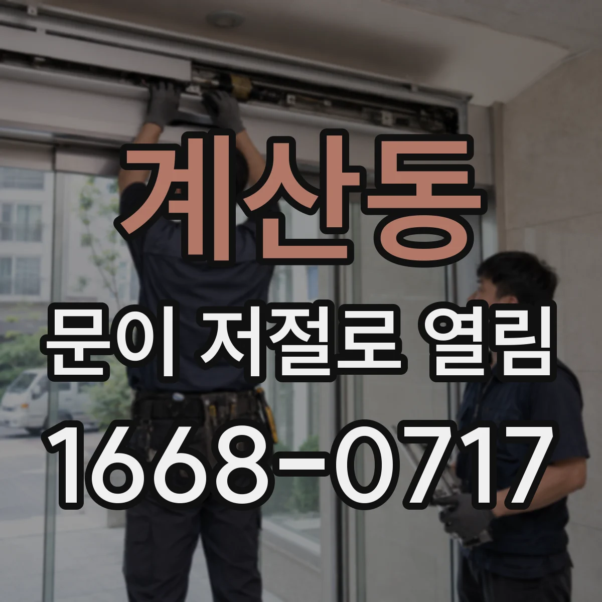 계산동 문이 저절로 열림