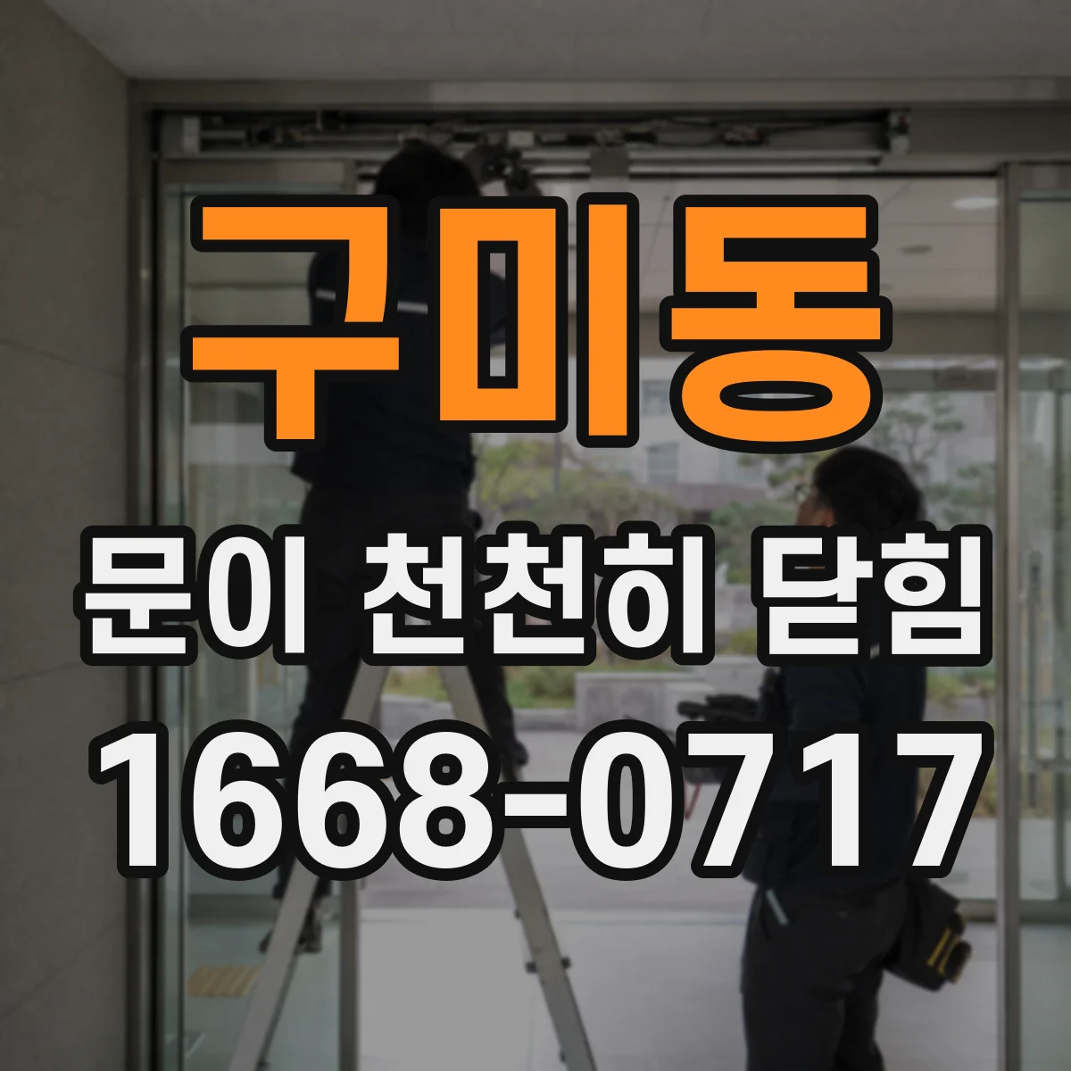구미동 문이 천천히 닫힘