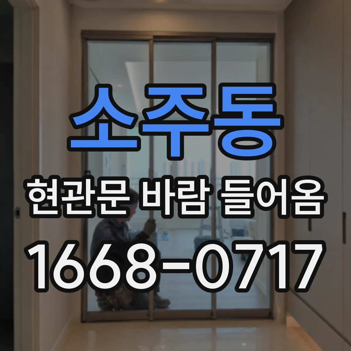 소주동 현관문 바람 들어옴