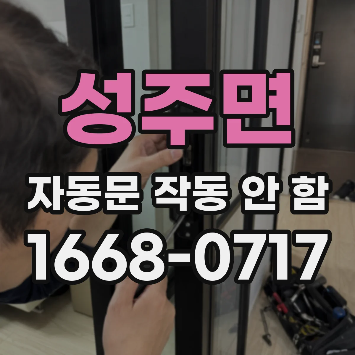 성주면 자동문 작동 안 함