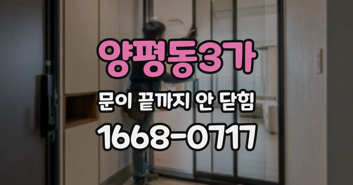 양평동3가 문이 끝까지 안 닫힘