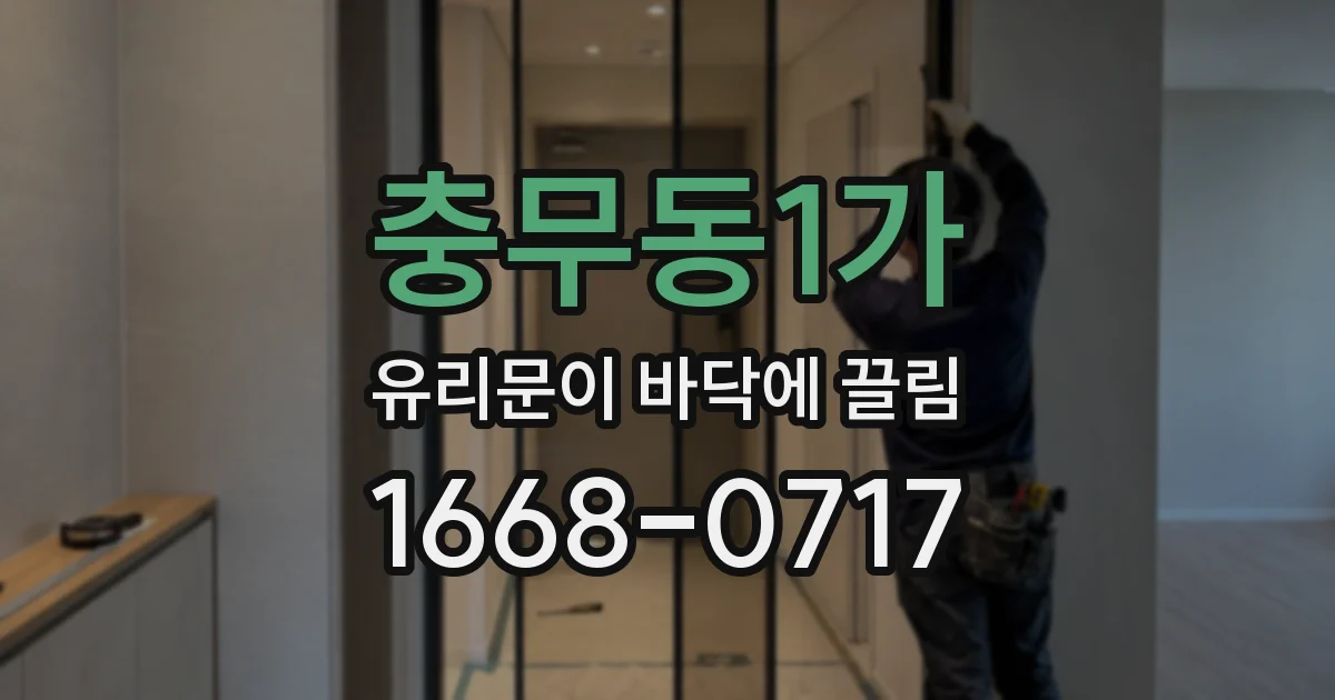 충무동1가 유리문이 바닥에 끌림