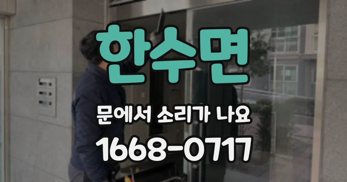 한수면 문에서 소리가 나요