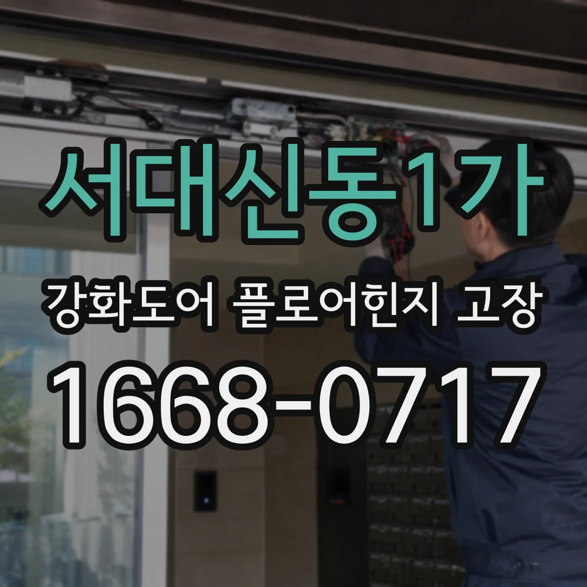 서대신동1가 강화도어 플로어힌지 고장