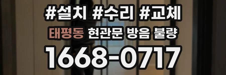 태평동 현관문 방음 불량