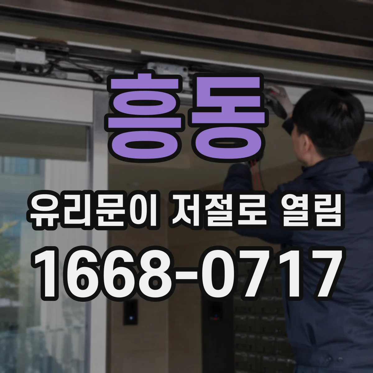 흥동 유리문이 저절로 열림