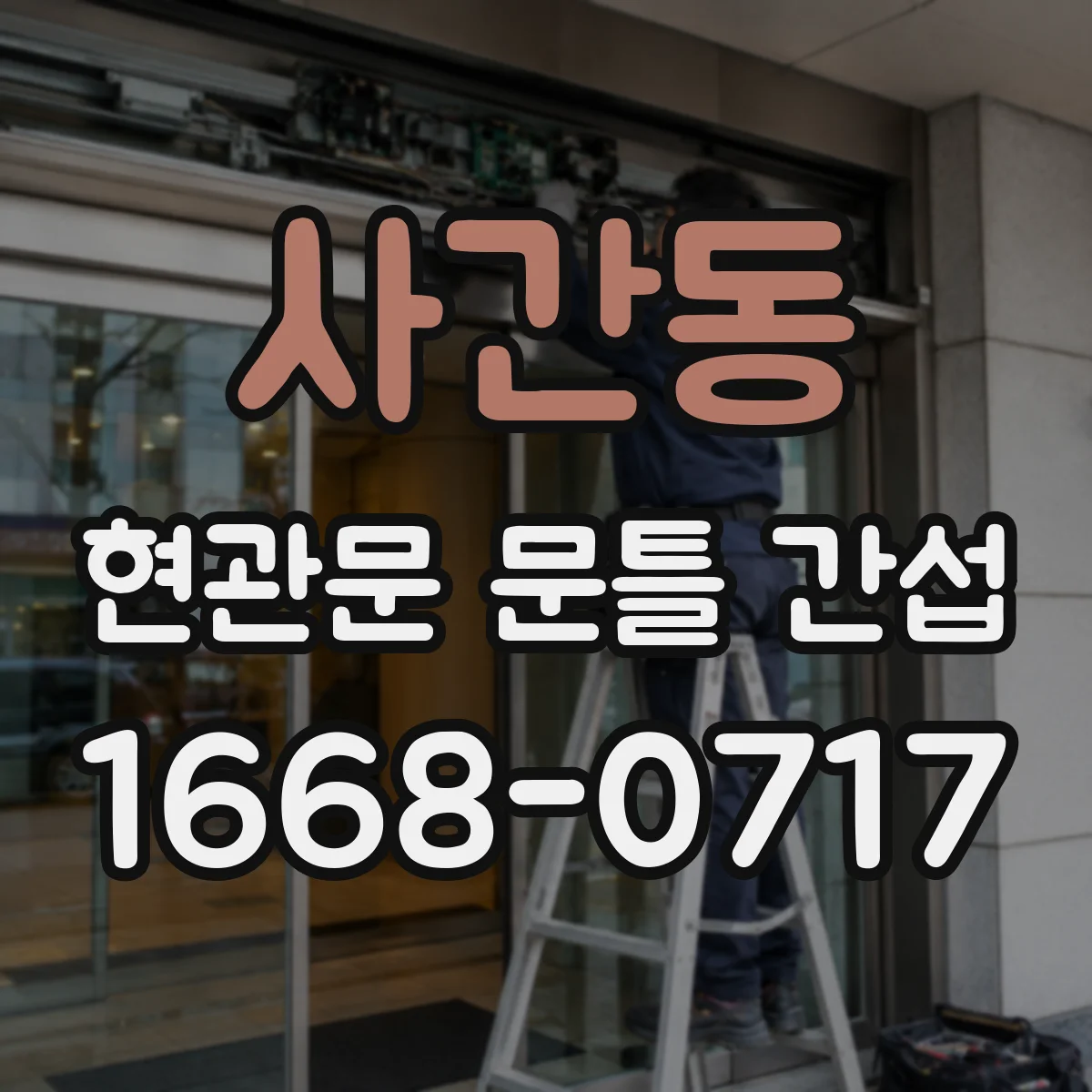 사간동 현관문 문틀 간섭