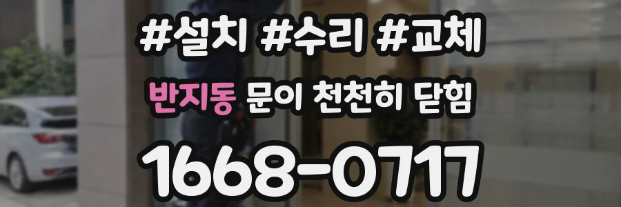 반지동 문이 천천히 닫힘