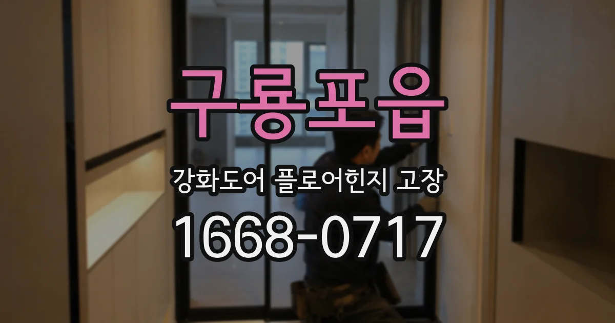 구룡포읍 강화도어 플로어힌지 고장
