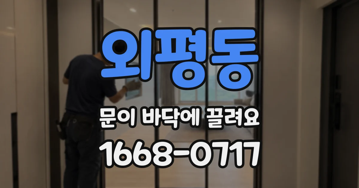 외평동 문이 바닥에 끌려요