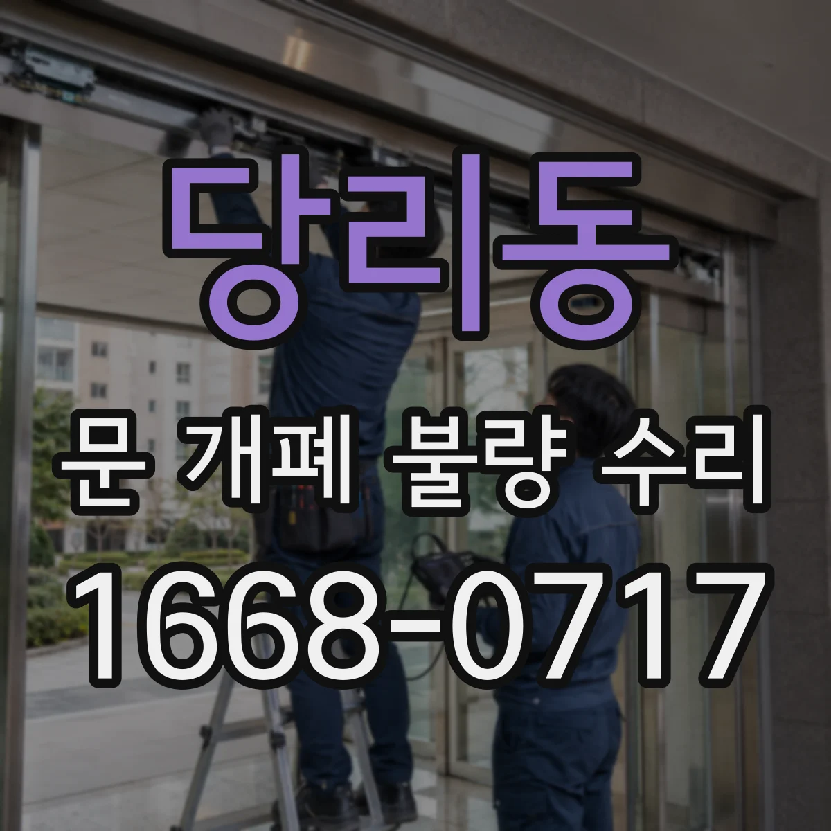 당리동 문 개폐 불량 수리