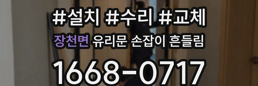 장천면 유리문 손잡이 흔들림