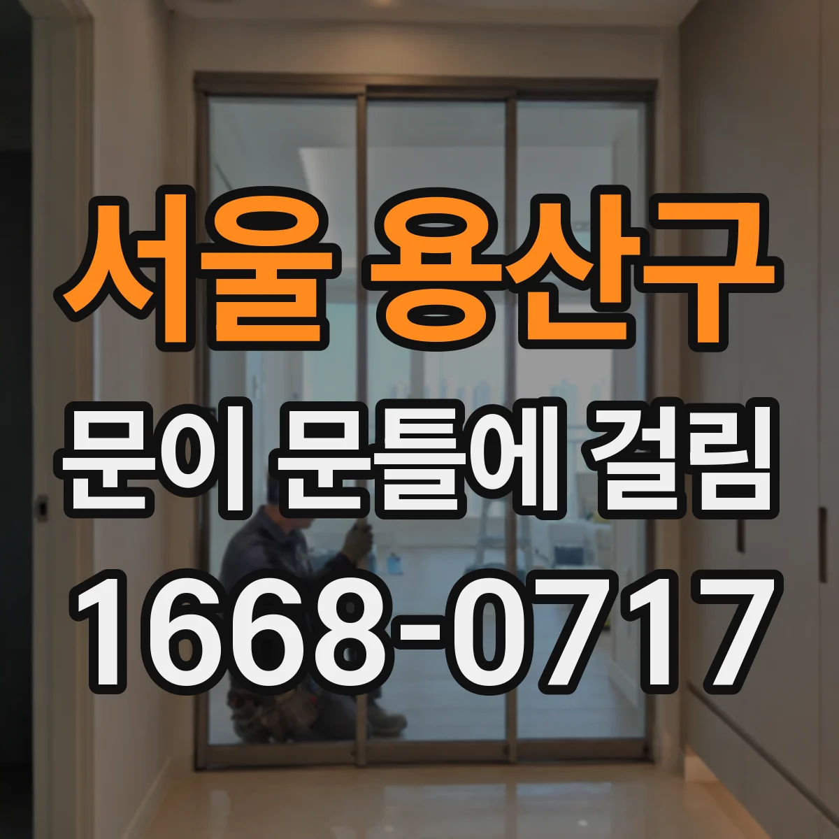 서울 용산구 문이 문틀에 걸림