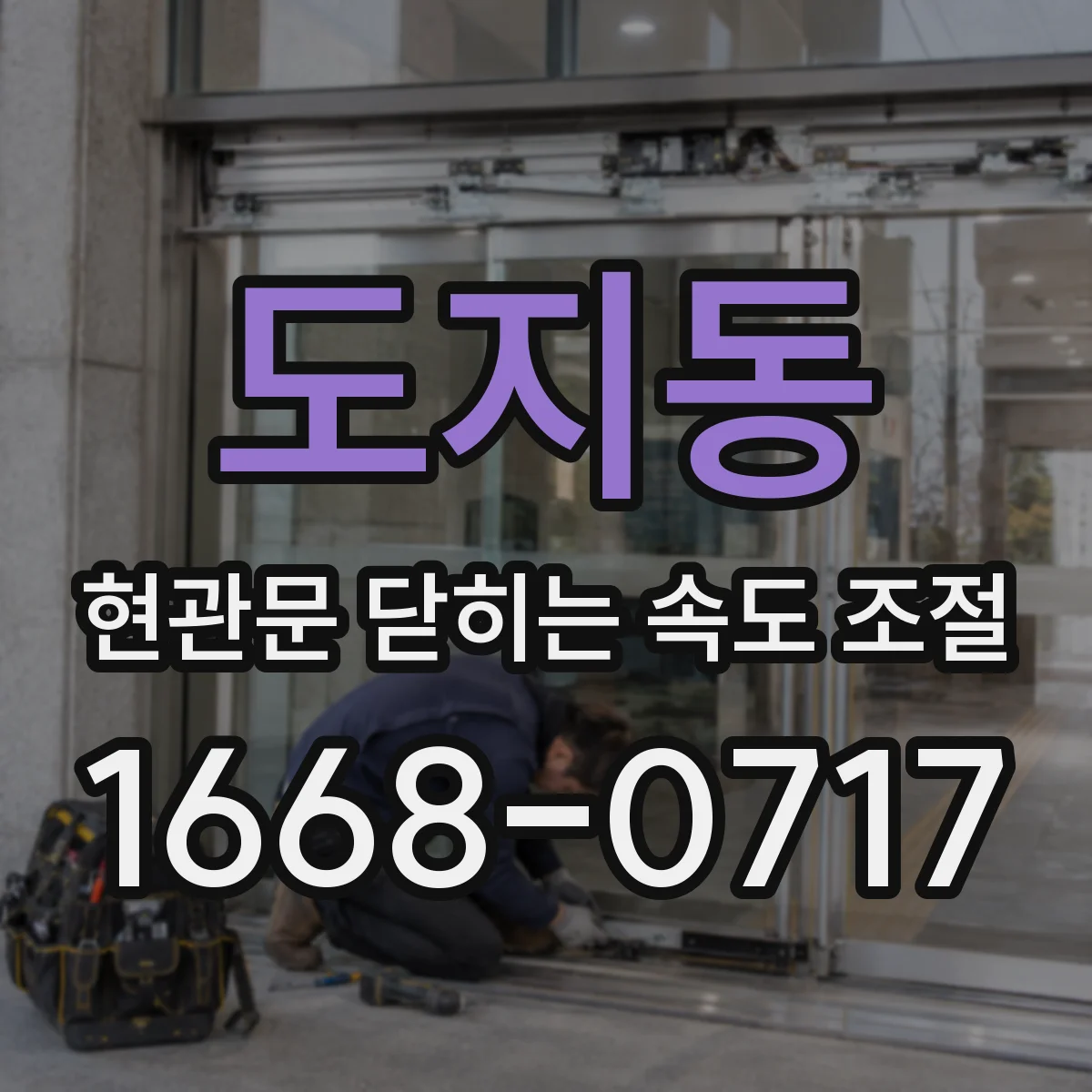 도지동 현관문 닫히는 속도 조절