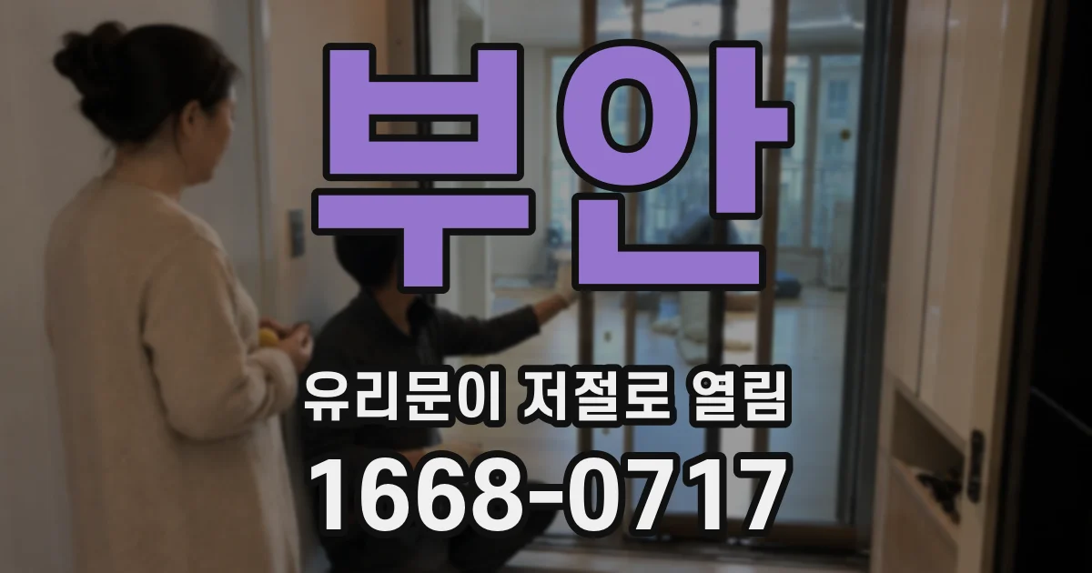 부안 유리문이 저절로 열림