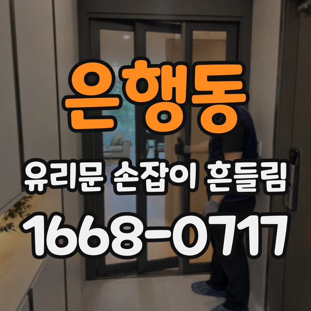 은행동 유리문 손잡이 흔들림