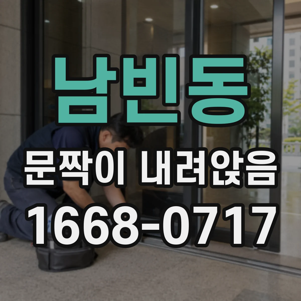 남빈동 문짝이 내려앉음