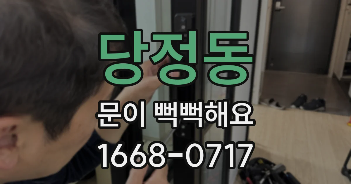 당정동 문이 뻑뻑해요