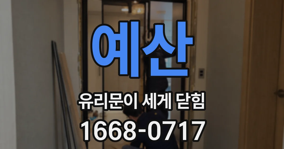 예산 유리문이 세게 닫힘