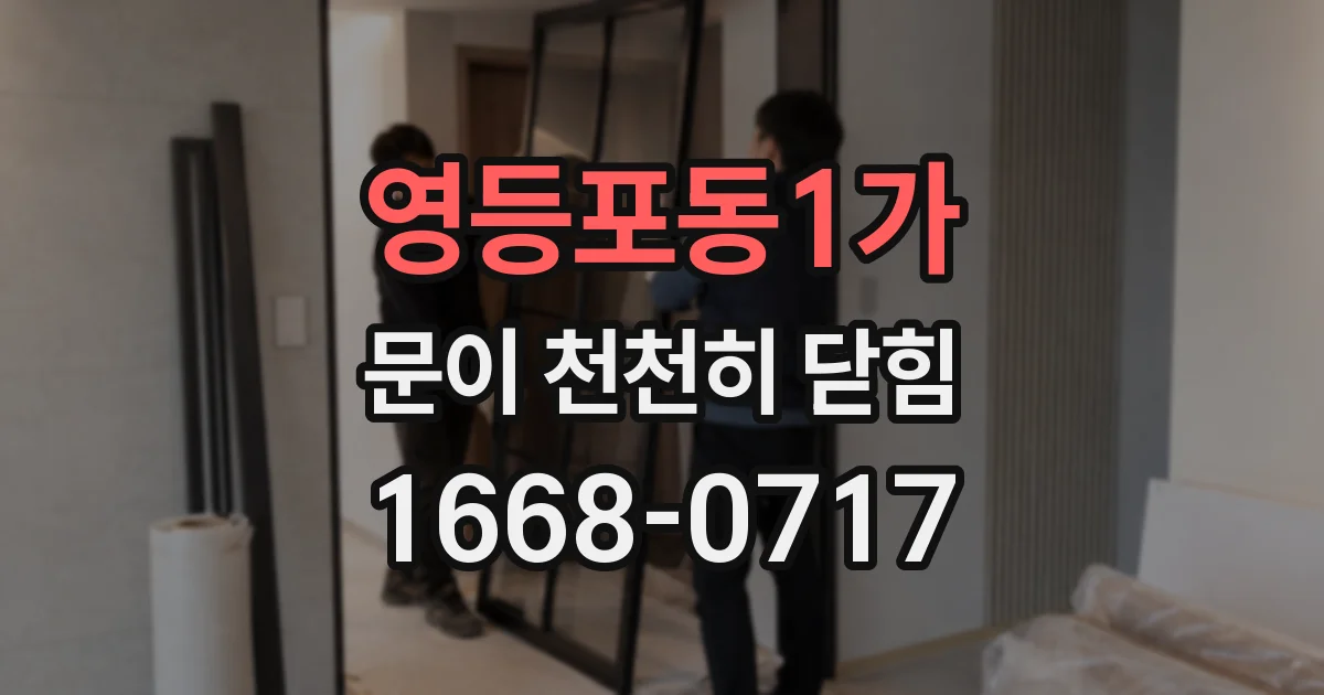 영등포동1가 문이 천천히 닫힘