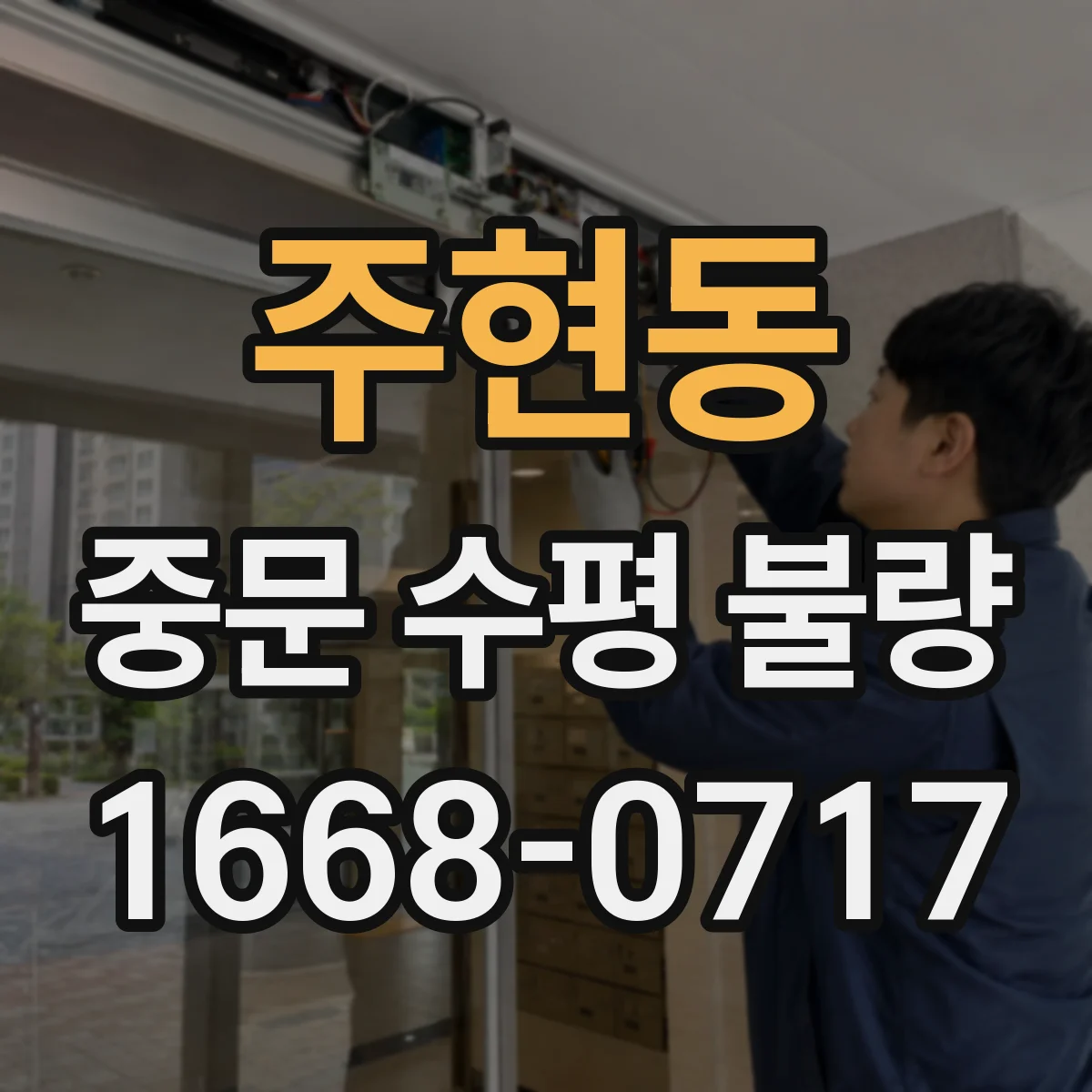 주현동 중문 수평 불량
