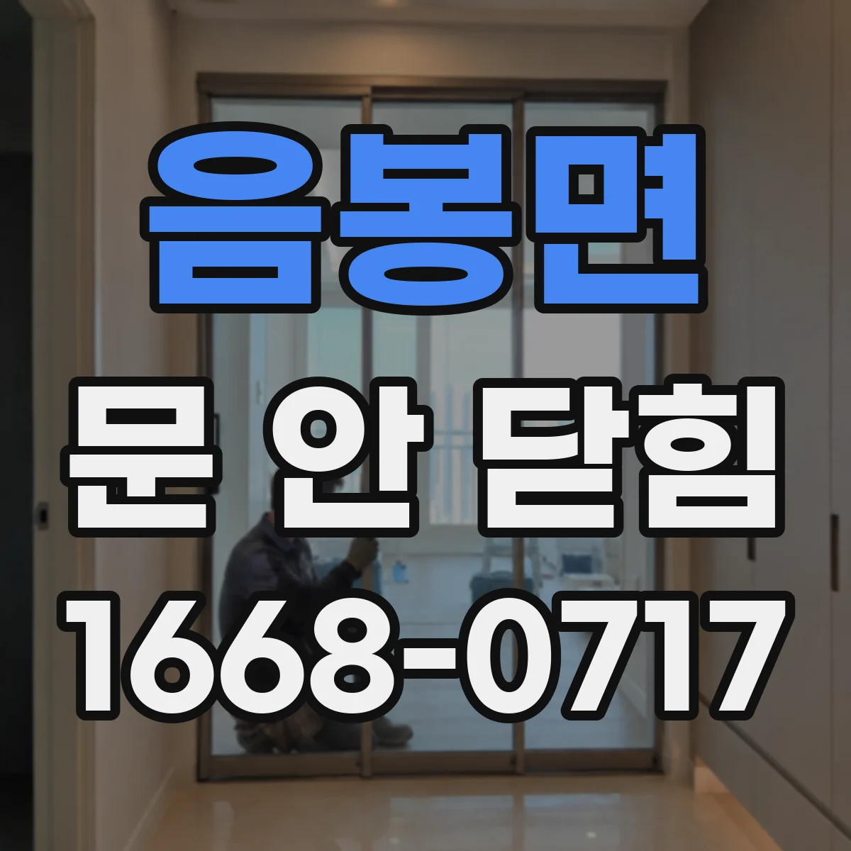 음봉면 문 안 닫힘