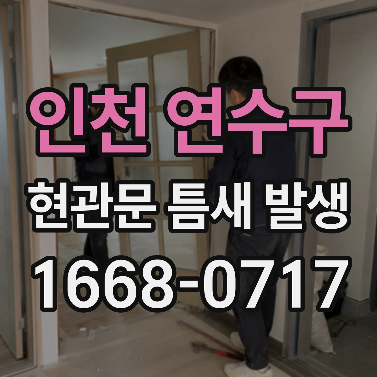 인천 연수구 현관문 틈새 발생