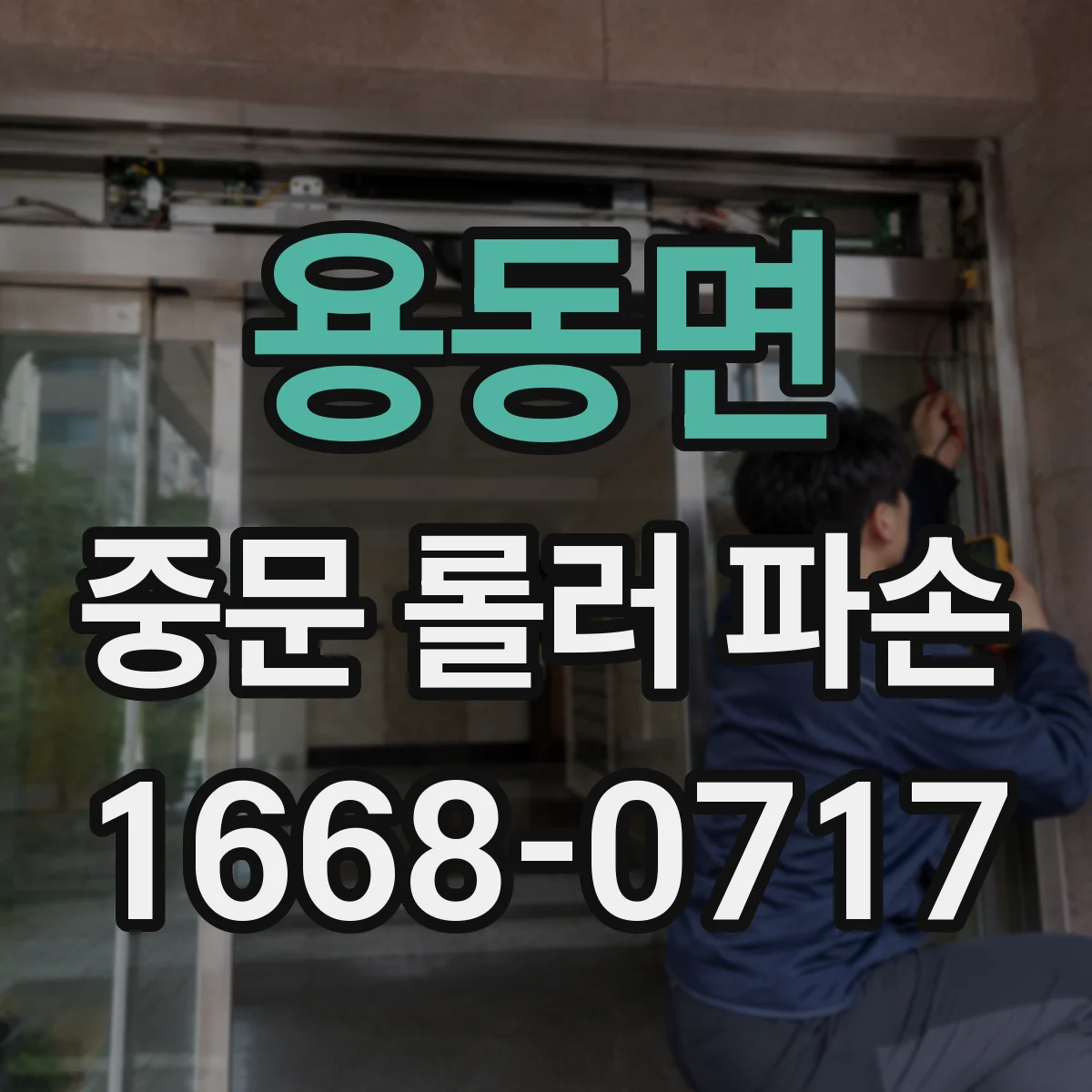 용동면 중문 롤러 파손
