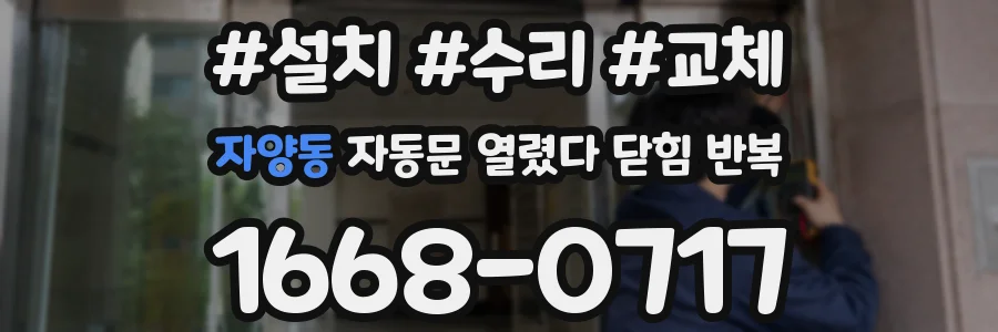 자양동 자동문 열렸다 닫힘 반복