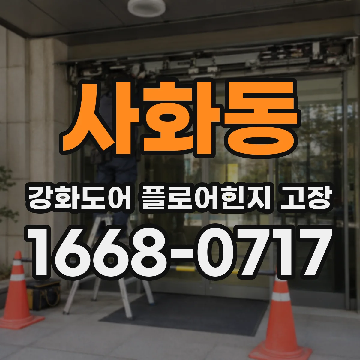 사화동 강화도어 플로어힌지 고장