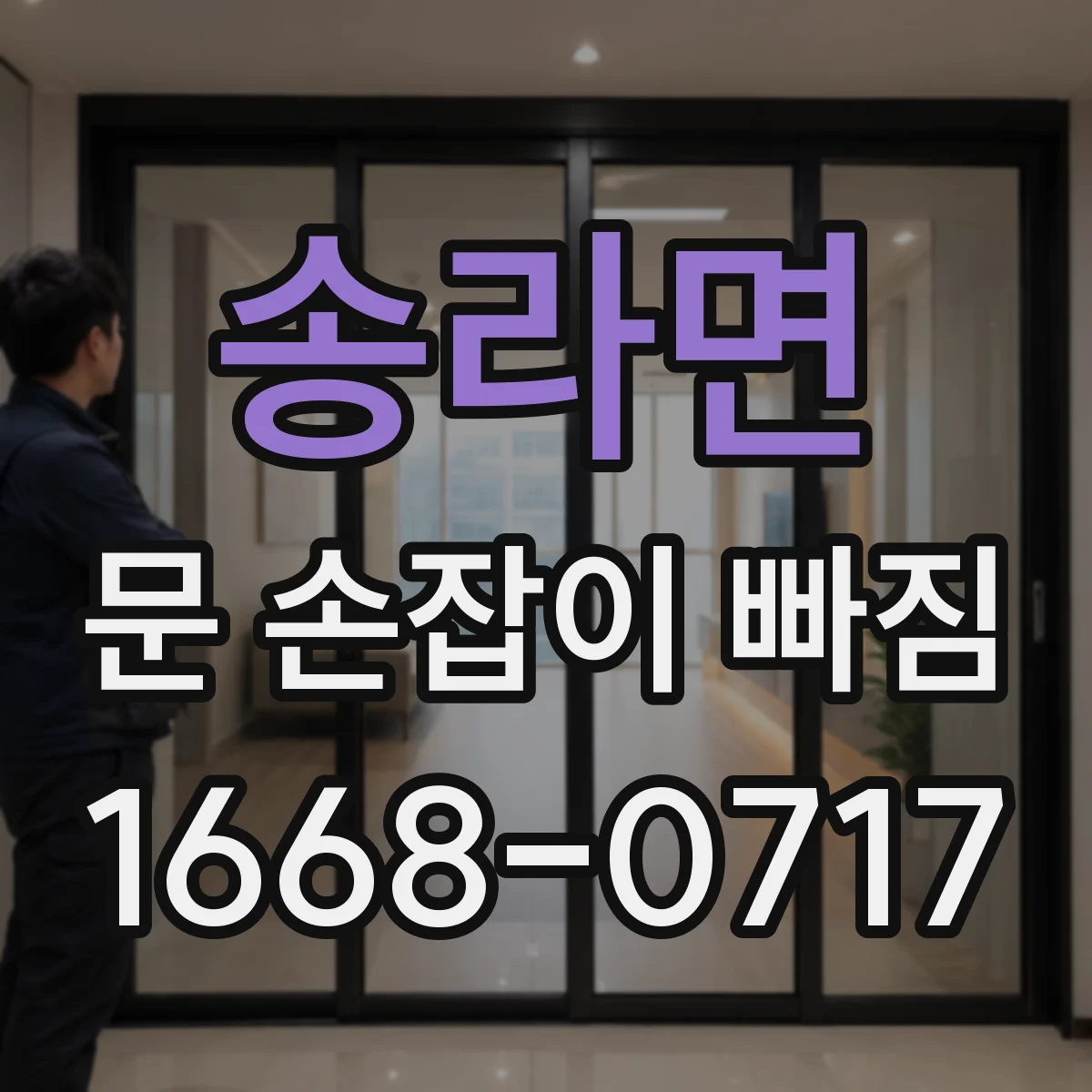 송라면 문 손잡이 빠짐