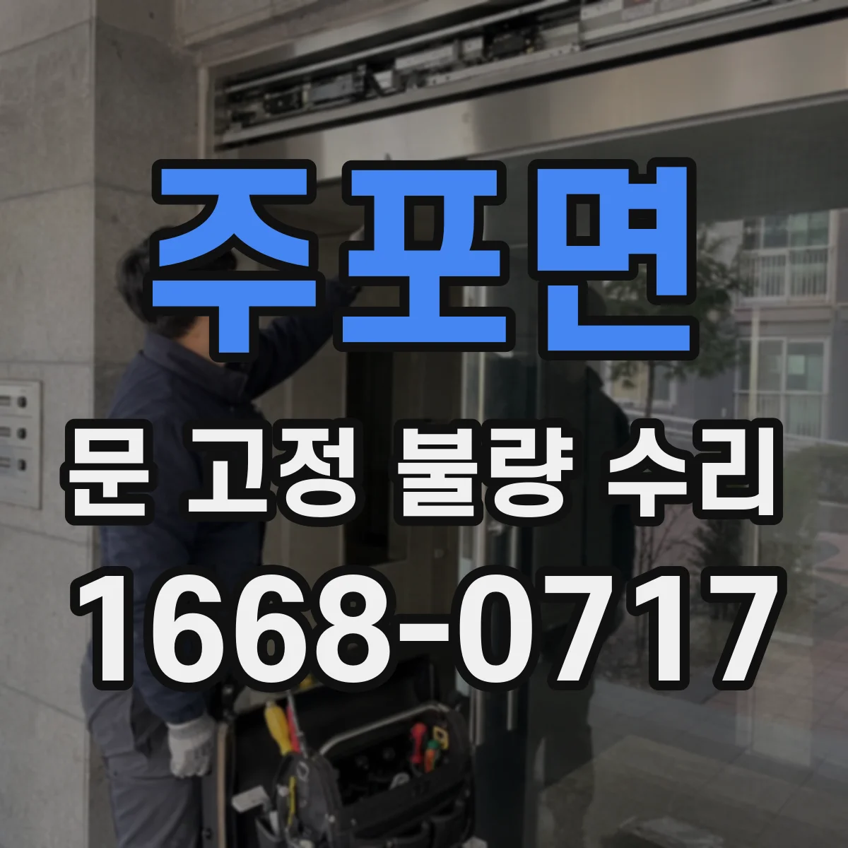 주포면 문 고정 불량 수리