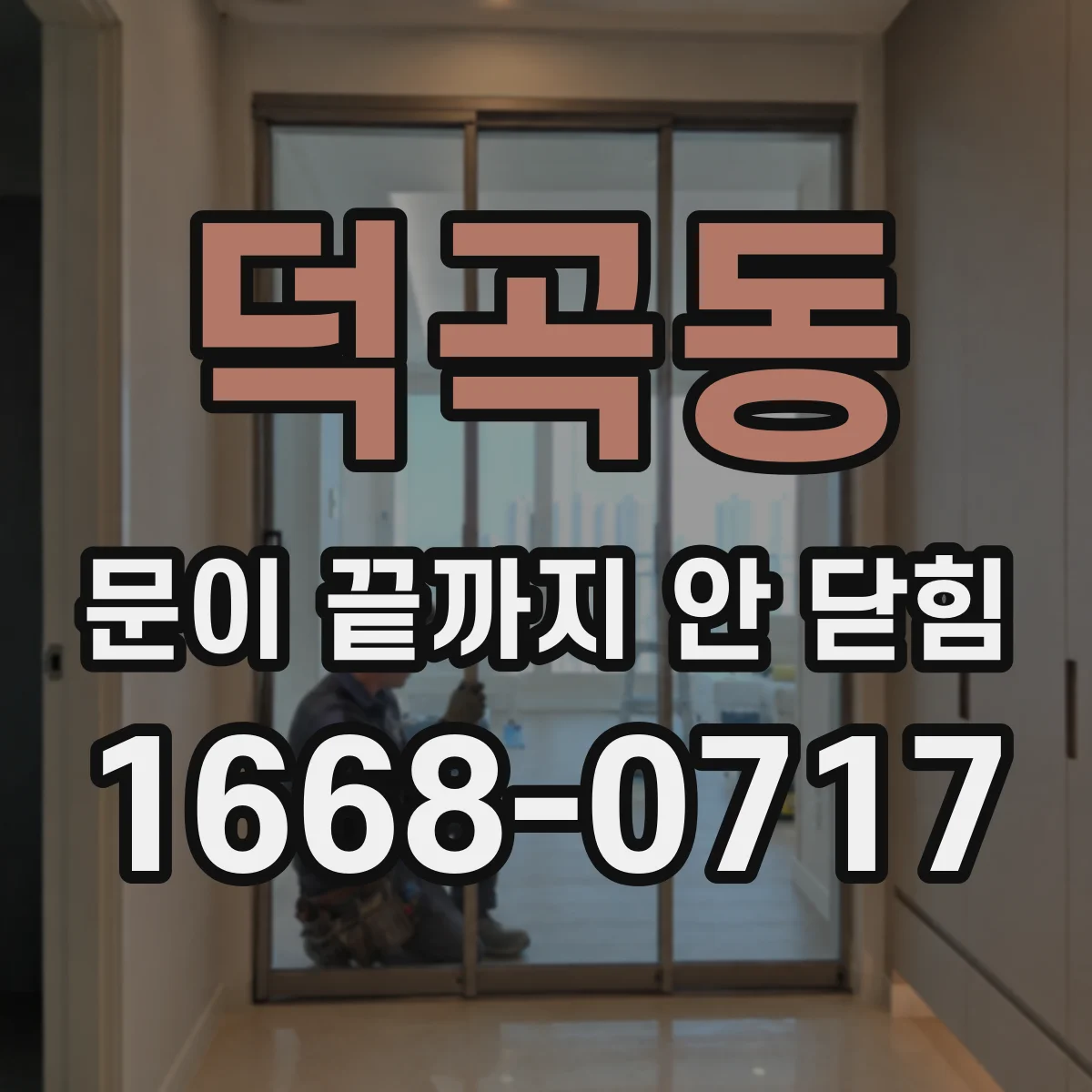 덕곡동 문이 끝까지 안 닫힘