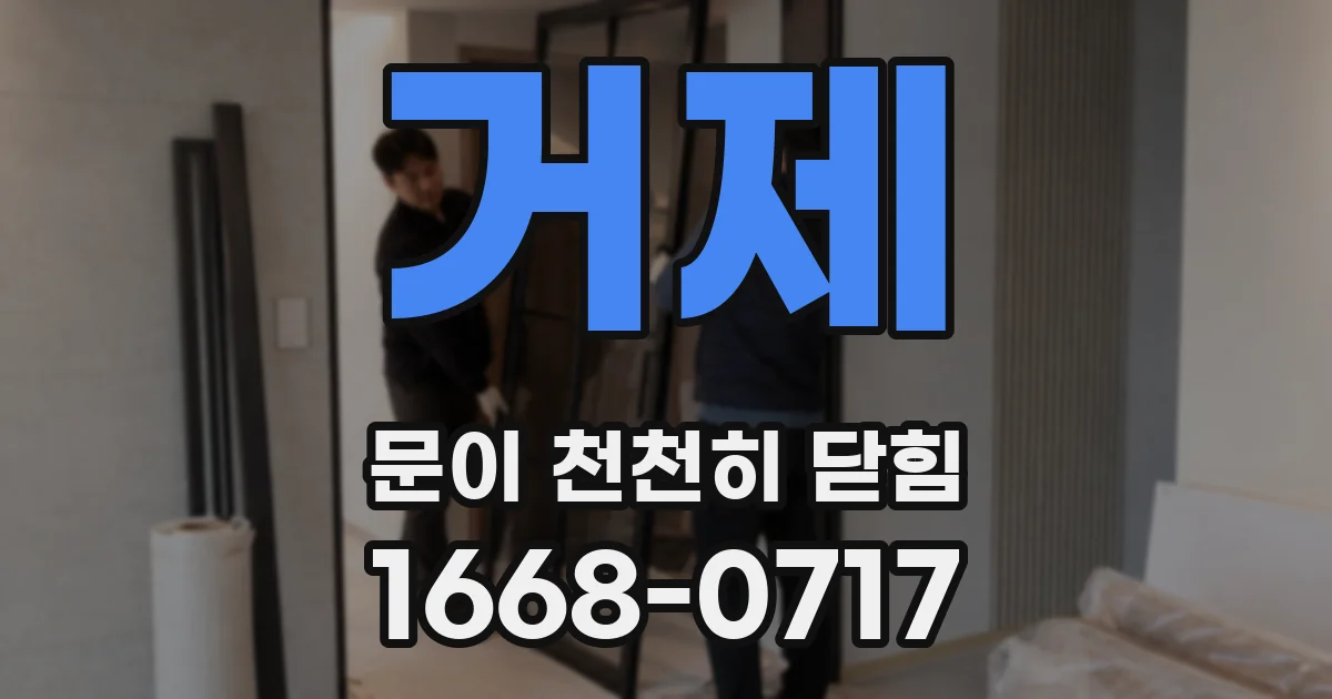 거제 문이 천천히 닫힘