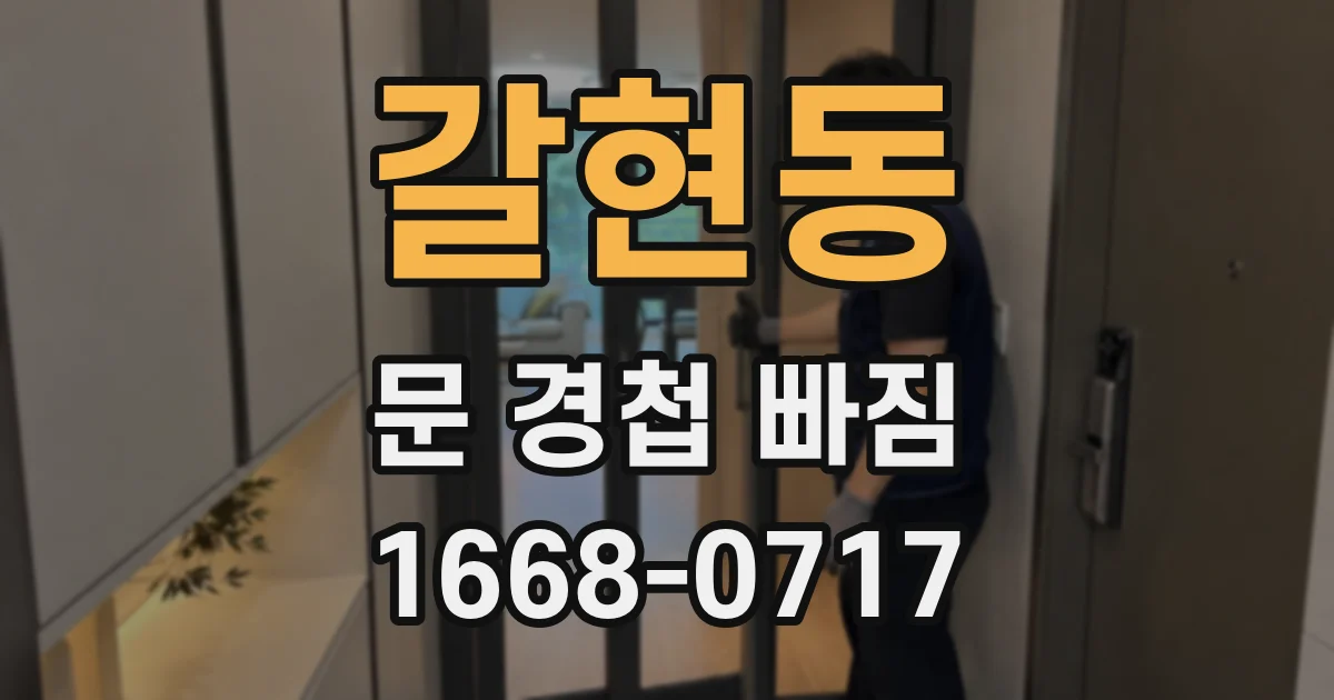 갈현동 문 경첩 빠짐