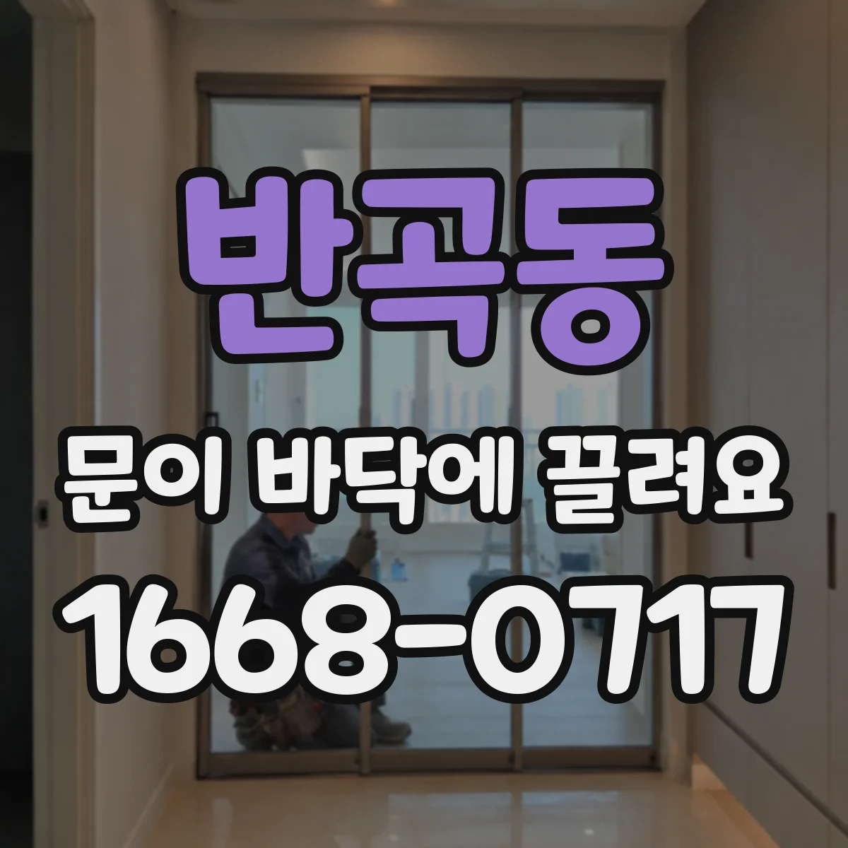 반곡동 문이 바닥에 끌려요
